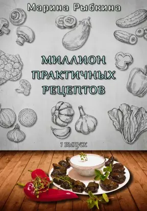 Миллион практичных рецептов