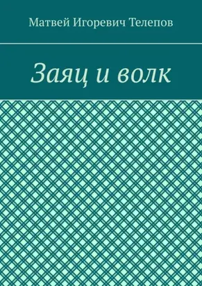 Заяц и волк