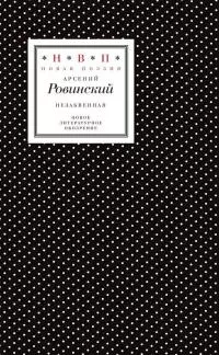 Незабвенная [Избранные стихотворения, истории и драмы]