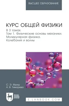 Курс общей физики. В 3 томах. Том 1. Физические основы механики. Молекулярная физика. Колебания и волны. Учебник для вузов