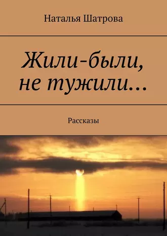 Жили-были, не тужили… Рассказы