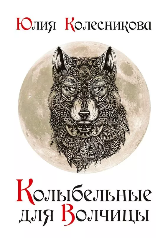 Колыбельные для Волчицы