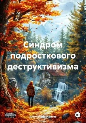 Синдром подросткового деструктивизма