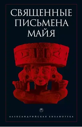 Священные письмена майя