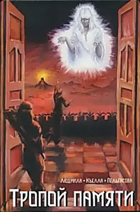 Тропой памяти