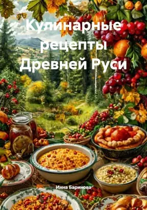 Кулинарные рецепты Древней Руси