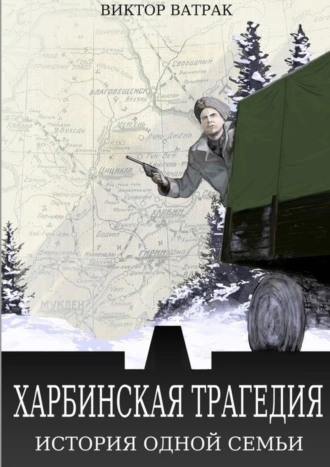 Харбинская трагедия. История одной семьи