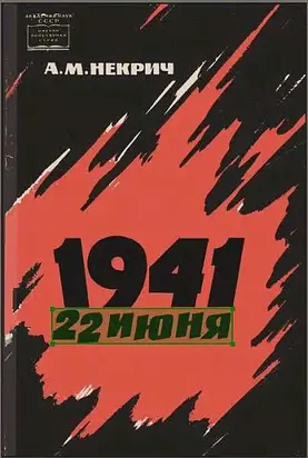 1941 22 июня (Первое издание)