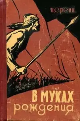 В муках рождения