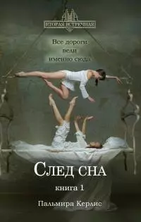След сна. Книга 1 [litres]