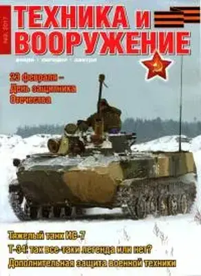 Техника и вооружение 2017 02