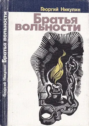 Братья вольности