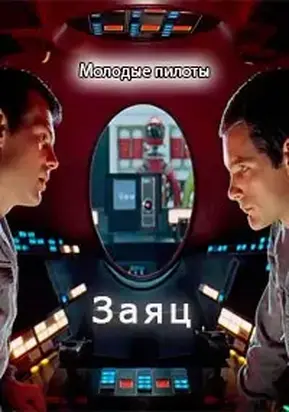 Молодые пилоты 2. Заяц