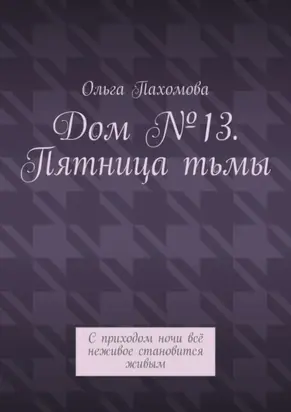 Дом №13. Пятница тьмы. С приходом ночи всё неживое становится живым