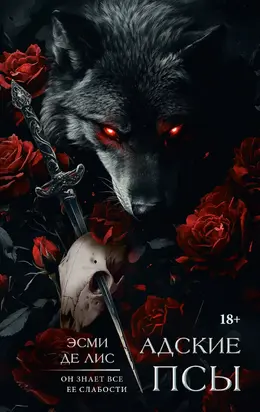 Адские псы