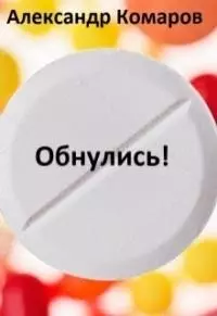 Обнулись! [СИ]