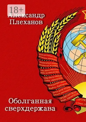 Оболганная сверхдержава