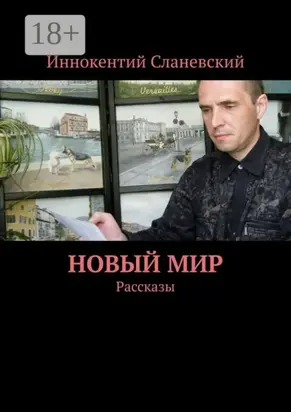 Новый мир. Рассказы