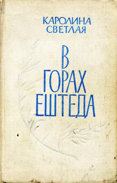 В горах Ештеда