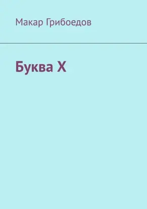 Буква Х