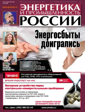 Энергетика и промышленность России №20 2016
