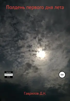 Полдень первого дня лета