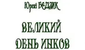 Великий день инков
