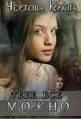 Тебе все можно [СИ]