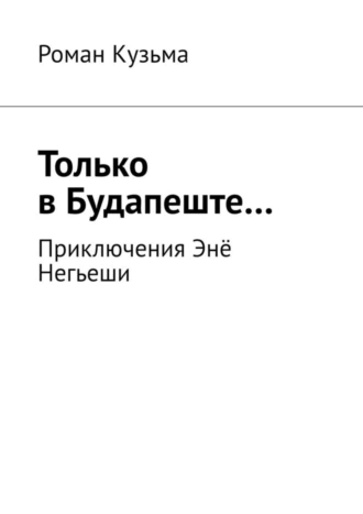Только в Будапеште… Приключения Энё Негьеши