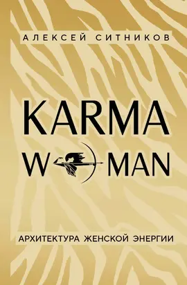 KARMAWOMAN. Архитектура женской энергии