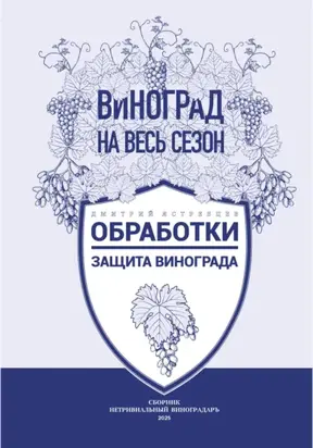 Обработки. Защита винограда
