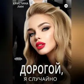 Дорогой, я случайно