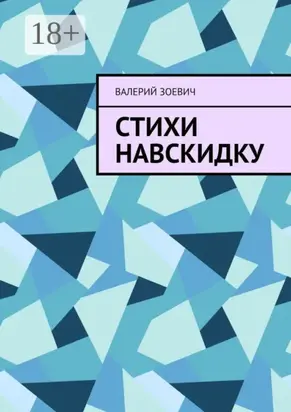 Стихи навскидку