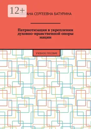 Патриотизация в укреплении духовно-нравственной опоры нации. Учебное пособие