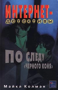 По следу черного коня