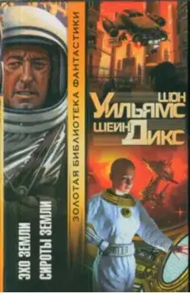 Сироты Земли