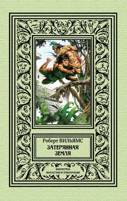 Затерянная земля [сборник litres]