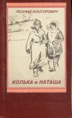 Колька и Наташа