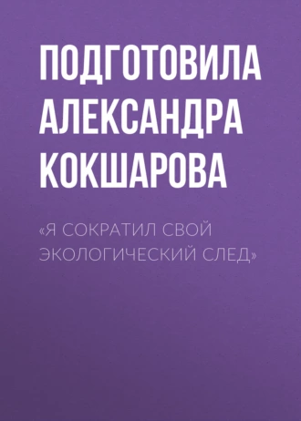 «Я СОКРАТИЛ СВОЙ ЭКОЛОГИЧЕСКИЙ СЛЕД»