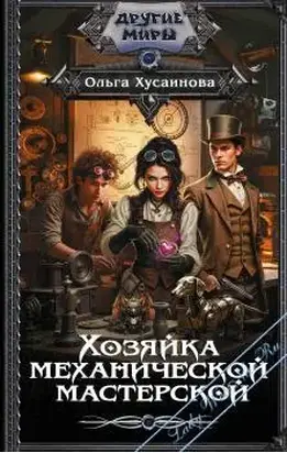 Хозяйка механической мастерской