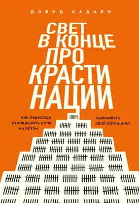 Свет в конце прокрастинации. Как перестать откладывать дела на потом и раскрыть свой потенциал