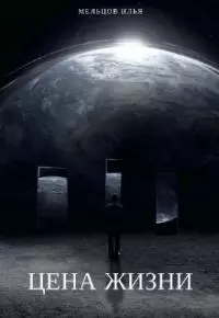 Цена жизни [AT]