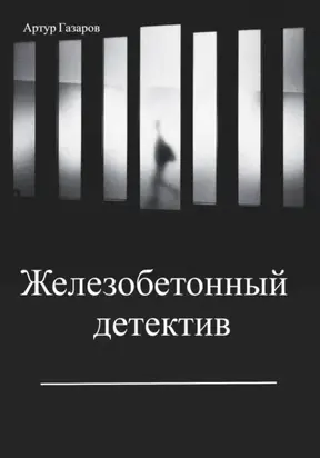 Железобетонный детектив