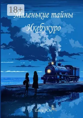 Маленькие тайны Икебукуро