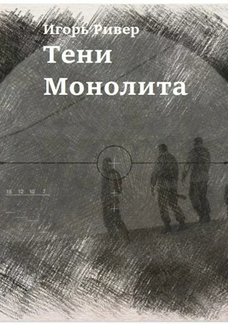 Тени Монолита [СИ]