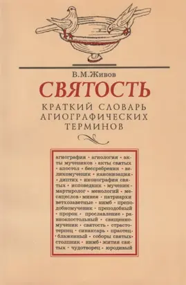 Святость. Краткий словарь агиографических терминов