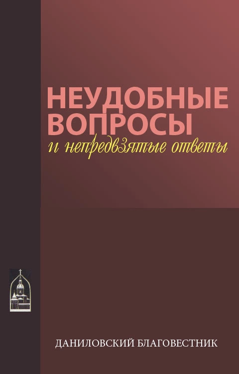 Неудобные вопросы и непредвзятые ответы