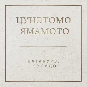 Хагакурэ. Бусидо