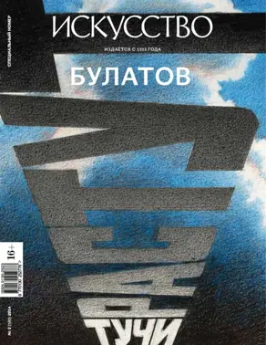 Журнал «Искусство» №2/2014