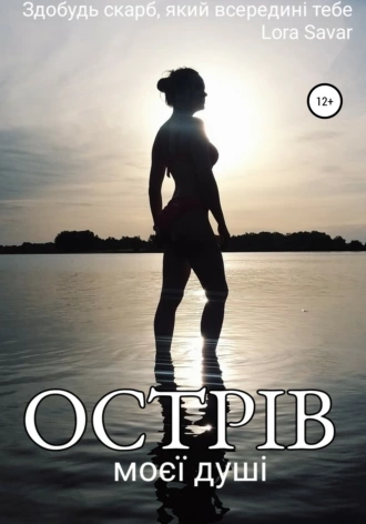 Острів моєї душі